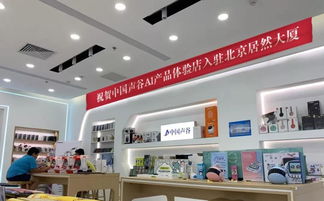 中国声谷AI体验店落户北京，全国50家门店助推鞋帽零售新变革